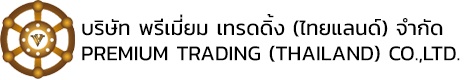 บริษัท พรีเมี่ยม เทรดดิ้ง (ไทยแลนด์) จำกัด